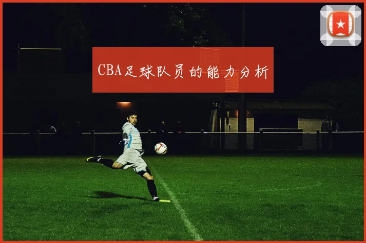 CBA足球队员的能力分析