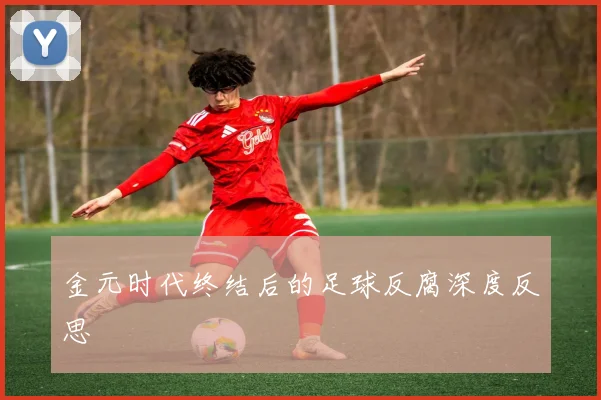 金元时代终结后的足球反腐深度反思