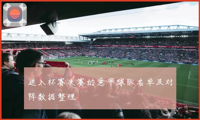 进入杯赛决赛的意甲球队名单及对阵数据整理