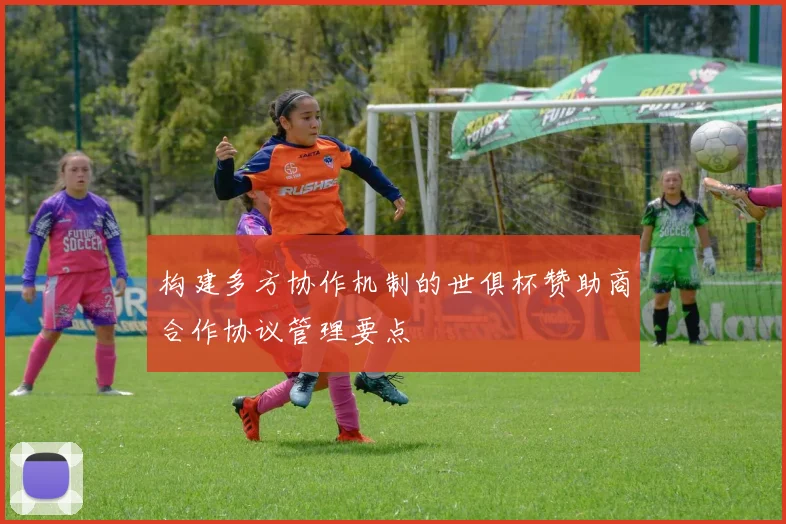 构建多方协作机制的世俱杯赞助商合作协议管理要点