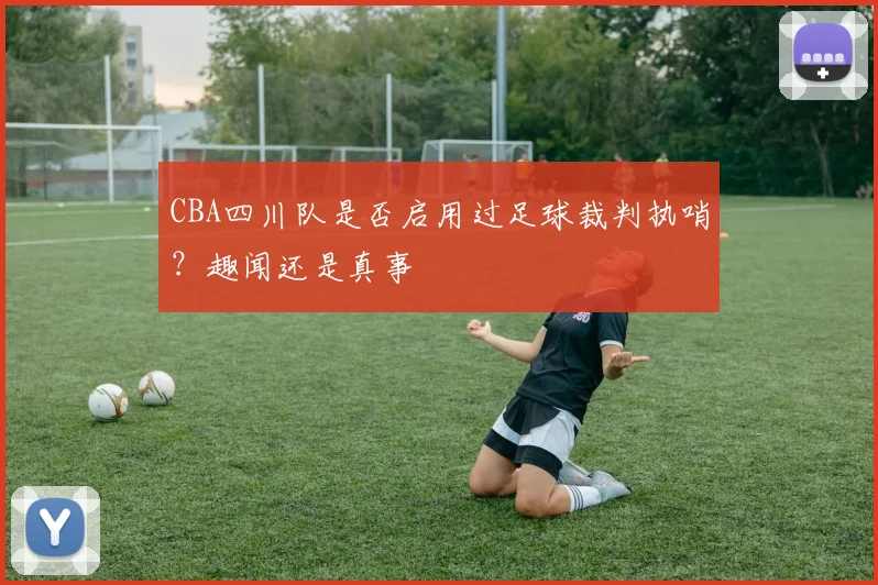 CBA四川队是否启用过足球裁判执哨？趣闻还是真事