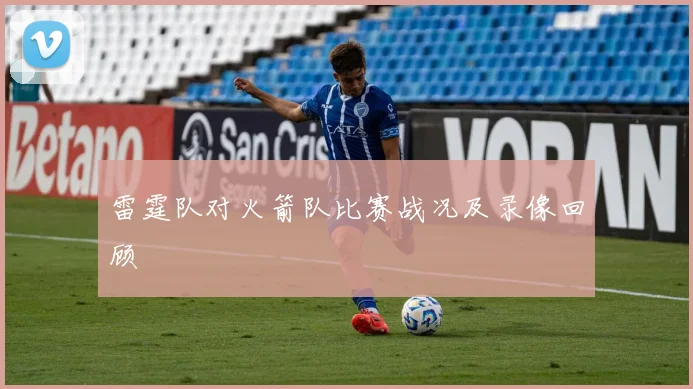 雷霆队对火箭队比赛战况及录像回顾