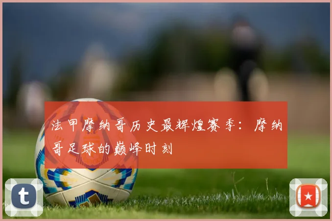 法甲摩纳哥历史最辉煌赛季：摩纳哥足球的巅峰时刻