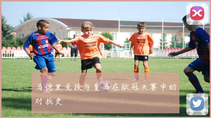 马德里竞技与皇马在欧冠决赛中的对抗史